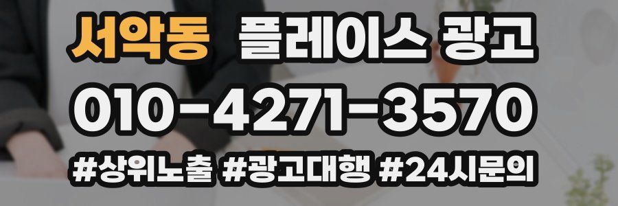 서악동 플레이스 광고