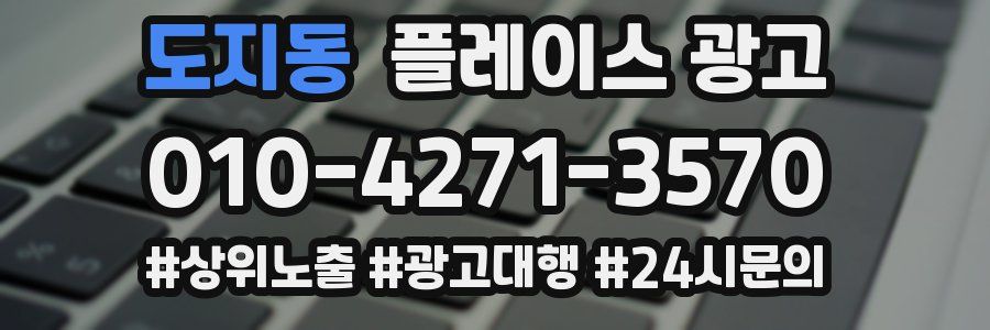 도지동 플레이스 광고