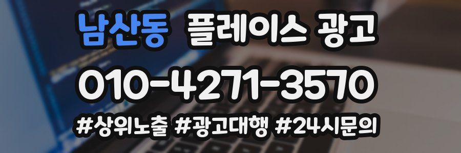 남산동 플레이스 광고