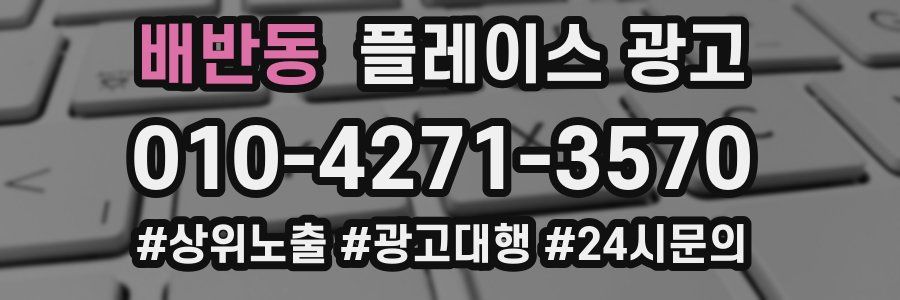 배반동 플레이스 광고