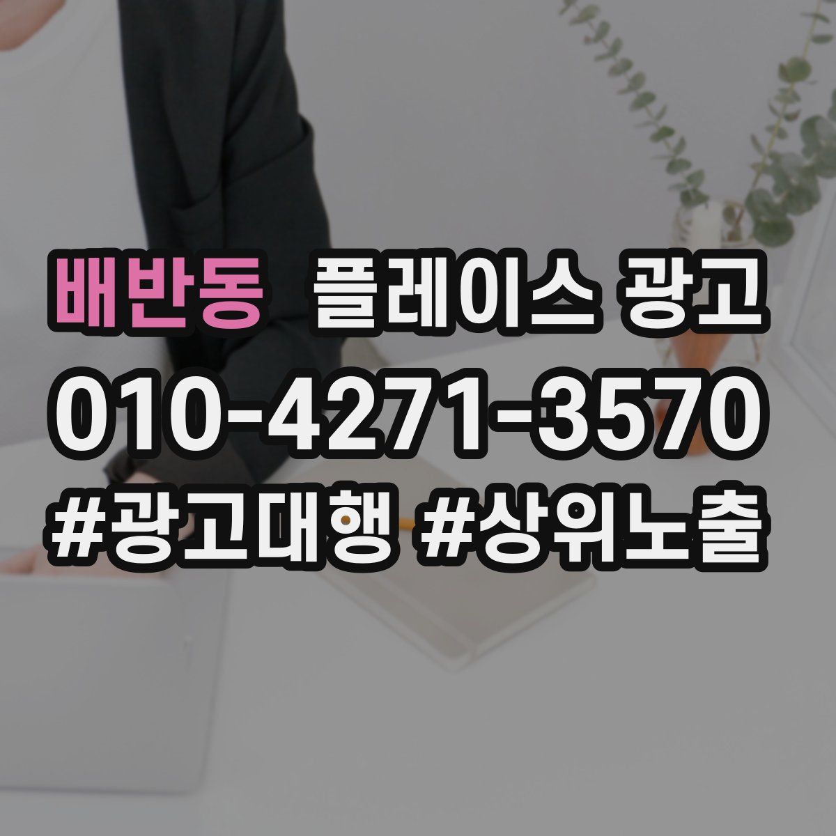 배반동 플레이스 광고