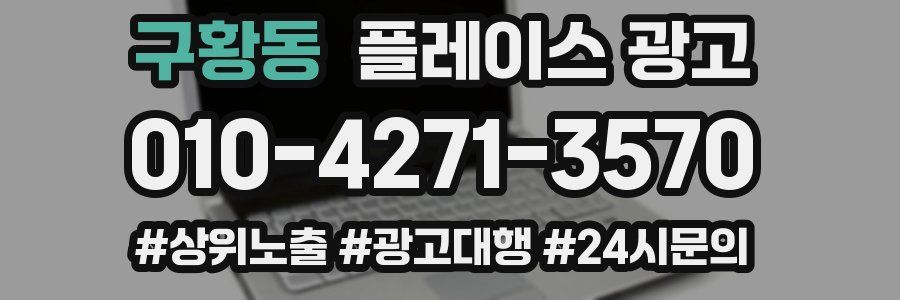 구황동 플레이스 광고