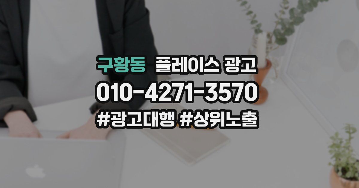 구황동 플레이스 광고