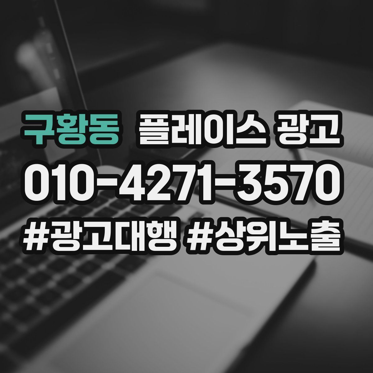 구황동 플레이스 광고