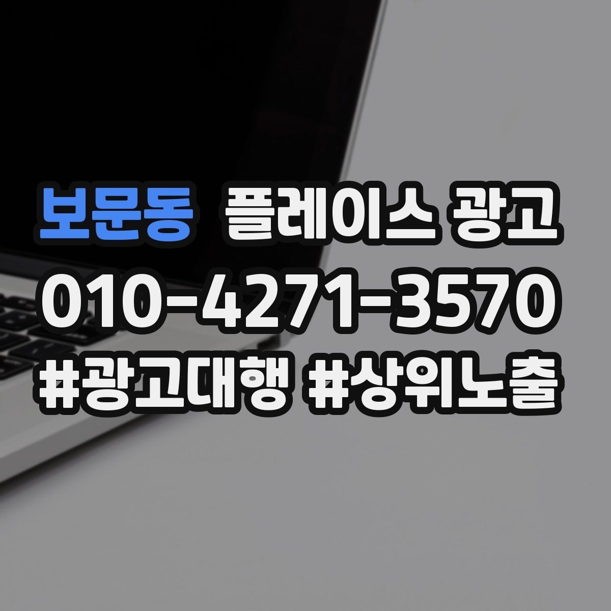 보문동 플레이스 광고 리뷰 이벤트를 정책 안에서 운영하는 방법