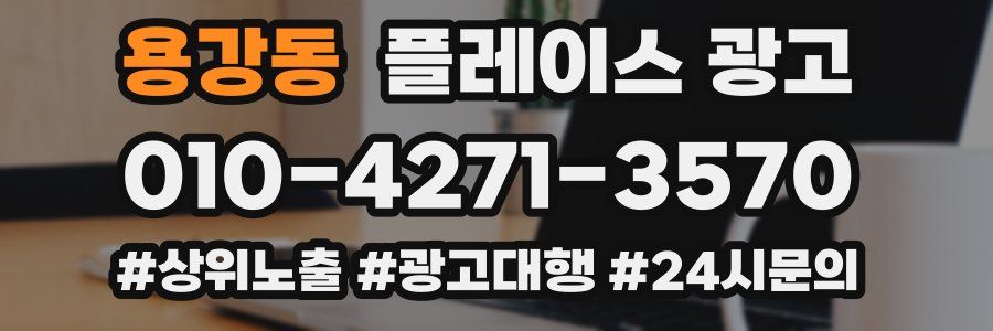 용강동 플레이스 광고