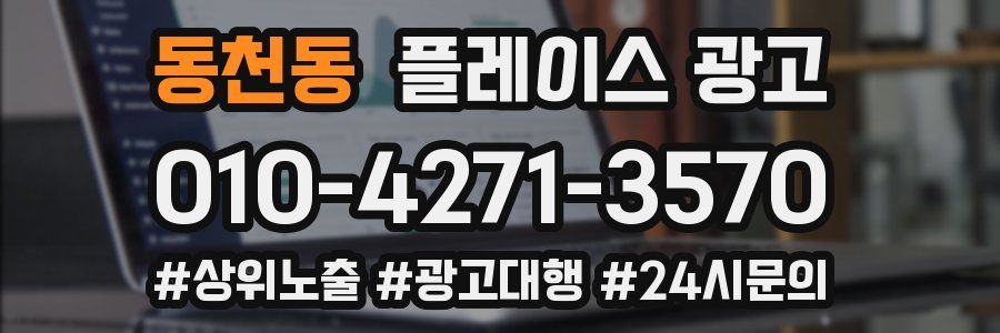 동천동 플레이스 광고