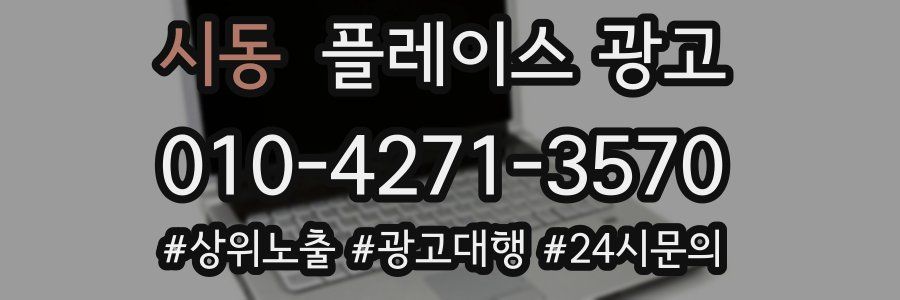 시동 플레이스 광고