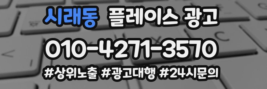 시래동 플레이스 광고