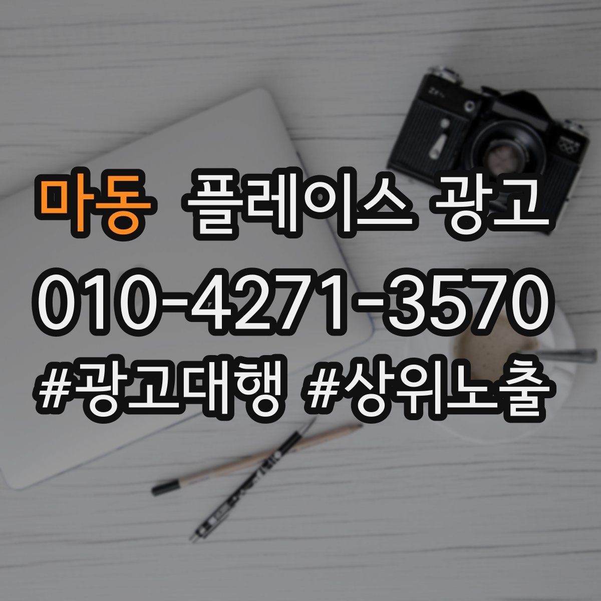 마동 플레이스 광고 사진 리뷰를 늘리는 운영 방법