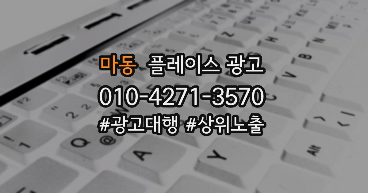 마동 플레이스 광고