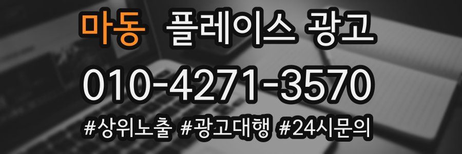 마동 플레이스 광고