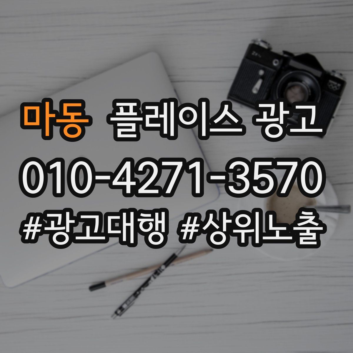 마동 플레이스 광고