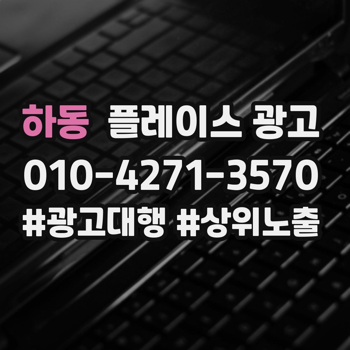 하동 플레이스 광고 사진 소재 테스트로 클릭을 올리는 방법