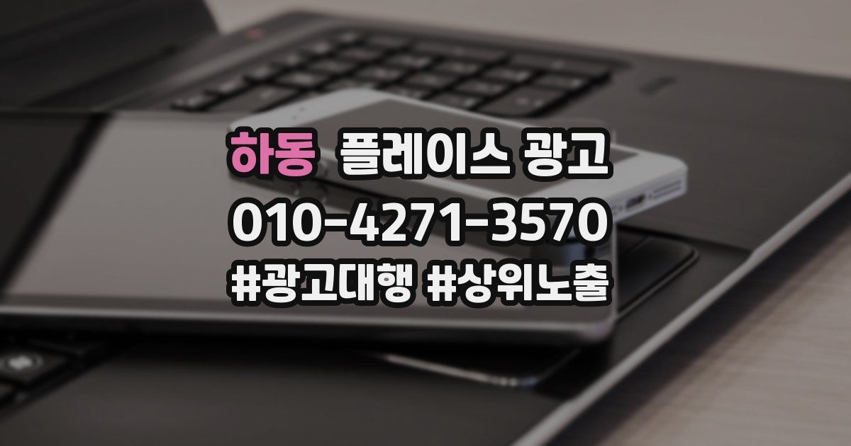 하동 플레이스 광고