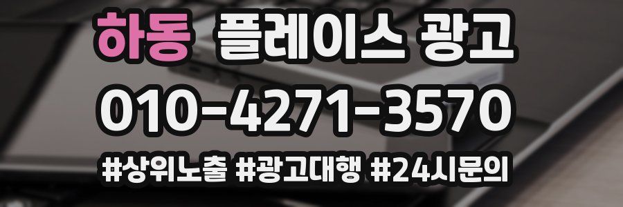 하동 플레이스 광고