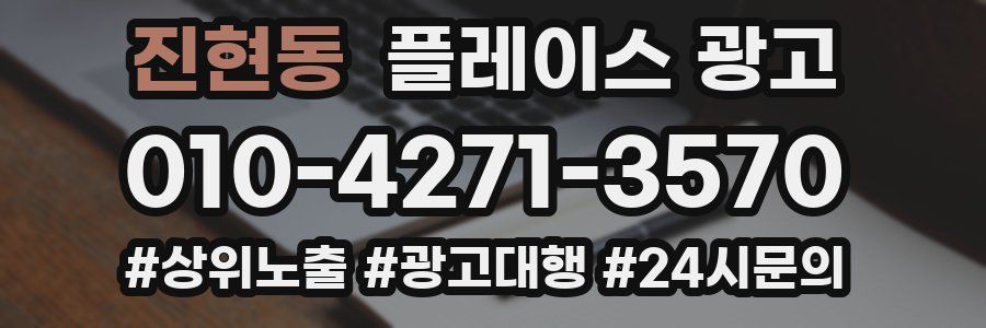 진현동 플레이스 광고