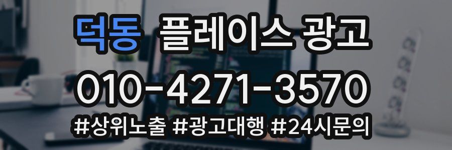 덕동 플레이스 광고