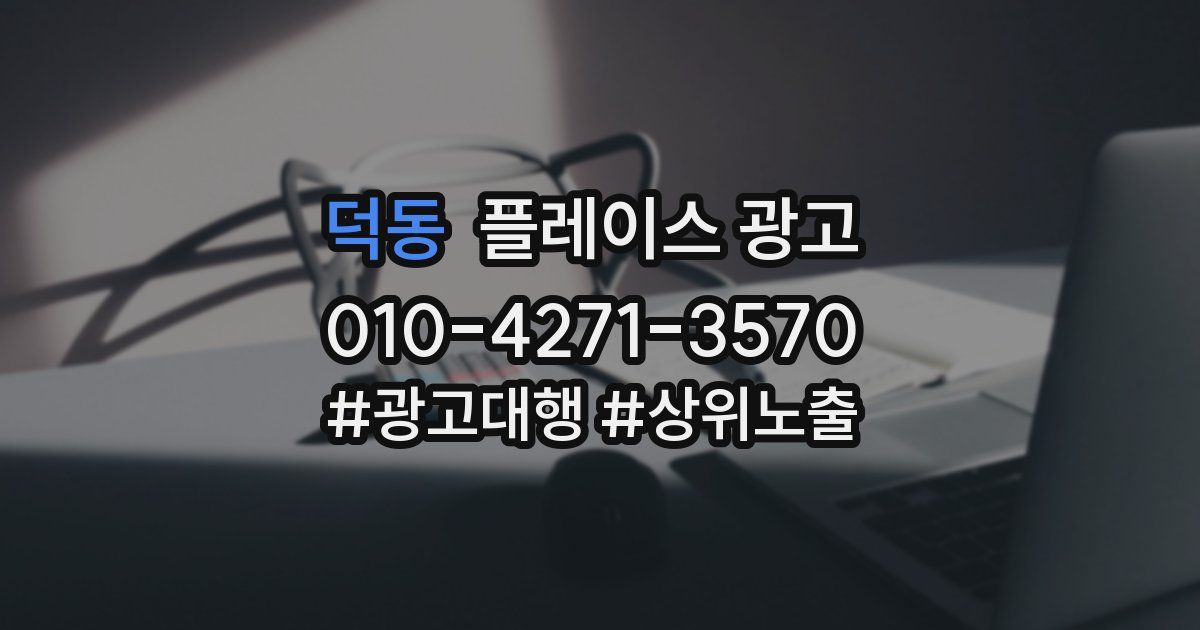 덕동 플레이스 광고