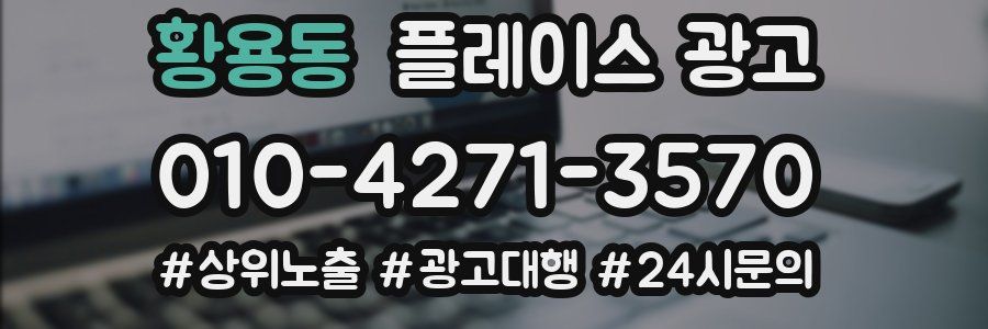 황용동 플레이스 광고
