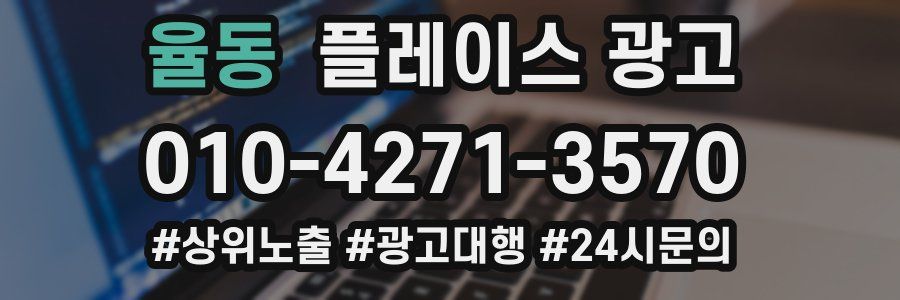 율동 플레이스 광고
