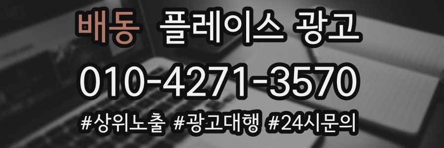 배동 플레이스 광고