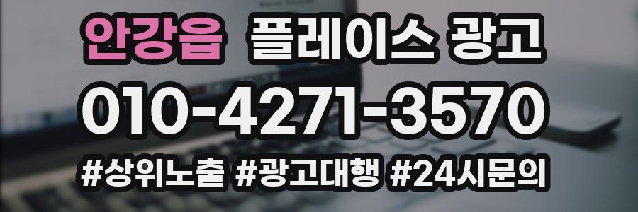 안강읍 플레이스 광고