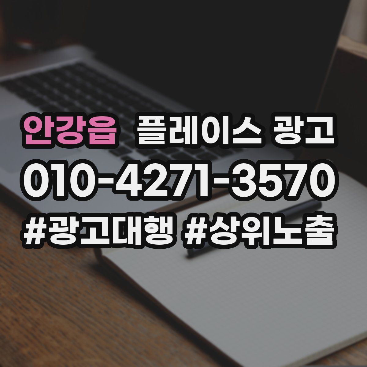 안강읍 플레이스 광고