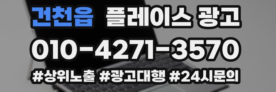 건천읍 플레이스 광고