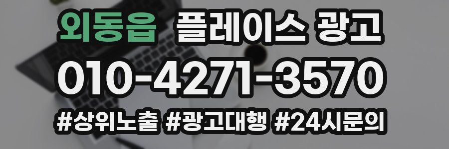 외동읍 플레이스 광고