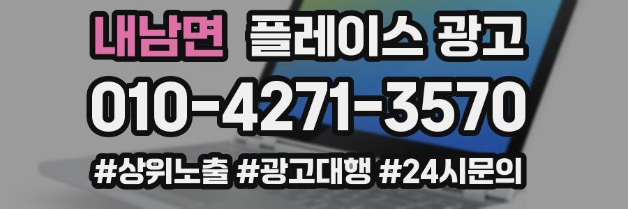 내남면 플레이스 광고