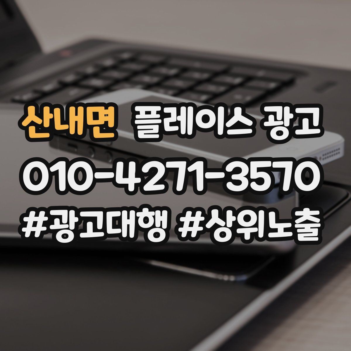 산내면 플레이스 광고 휴무 안내를 깔끔하게 정리하는 방법