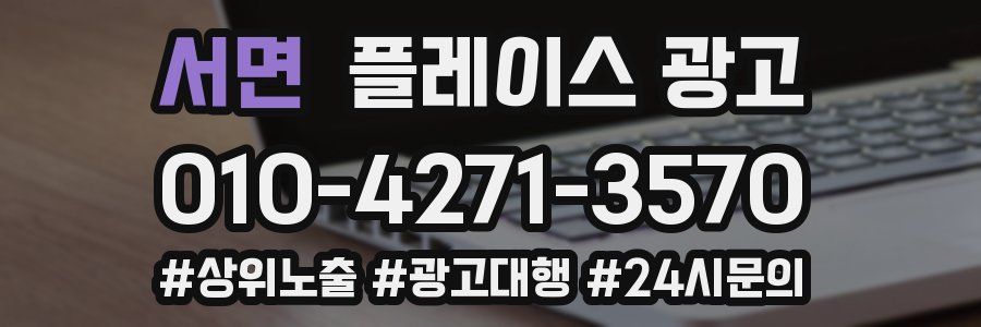 서면 플레이스 광고