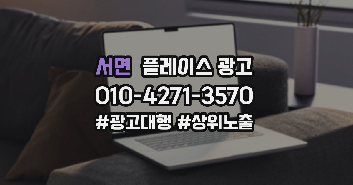 서면 플레이스 광고