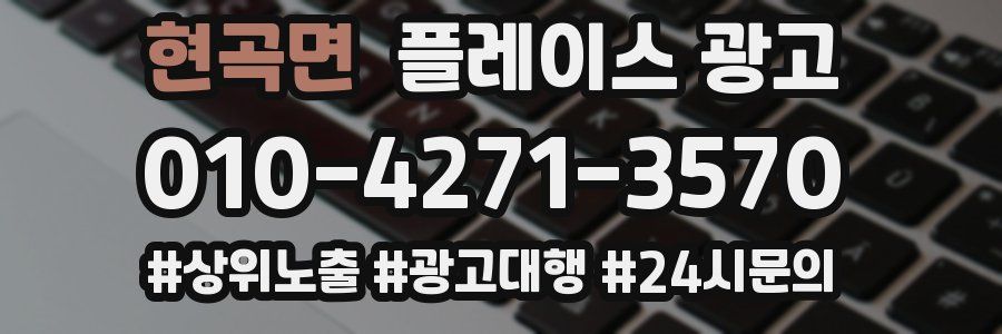 현곡면 플레이스 광고
