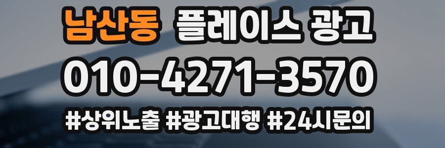 남산동 플레이스 광고
