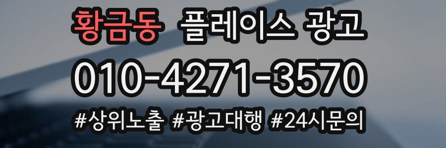 황금동 플레이스 광고