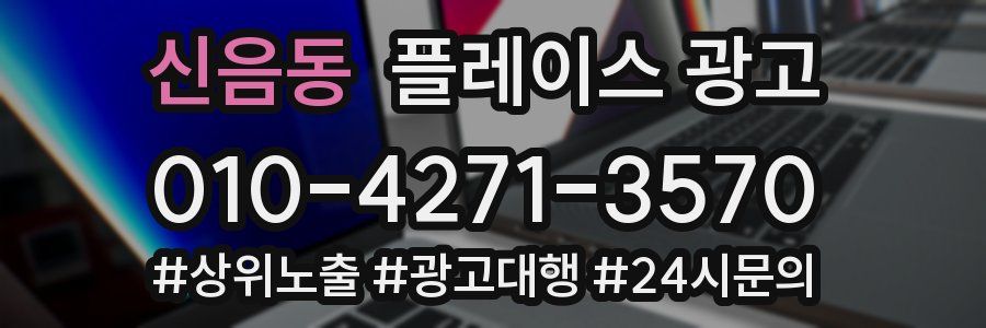 신음동 플레이스 광고