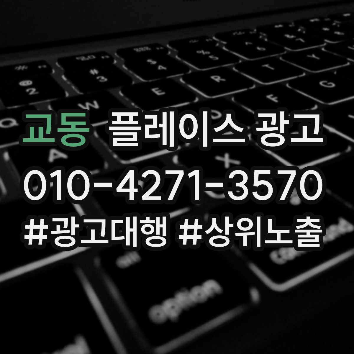 교동 플레이스 광고