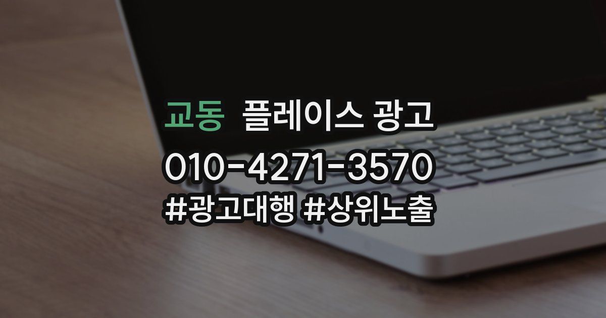 교동 플레이스 광고