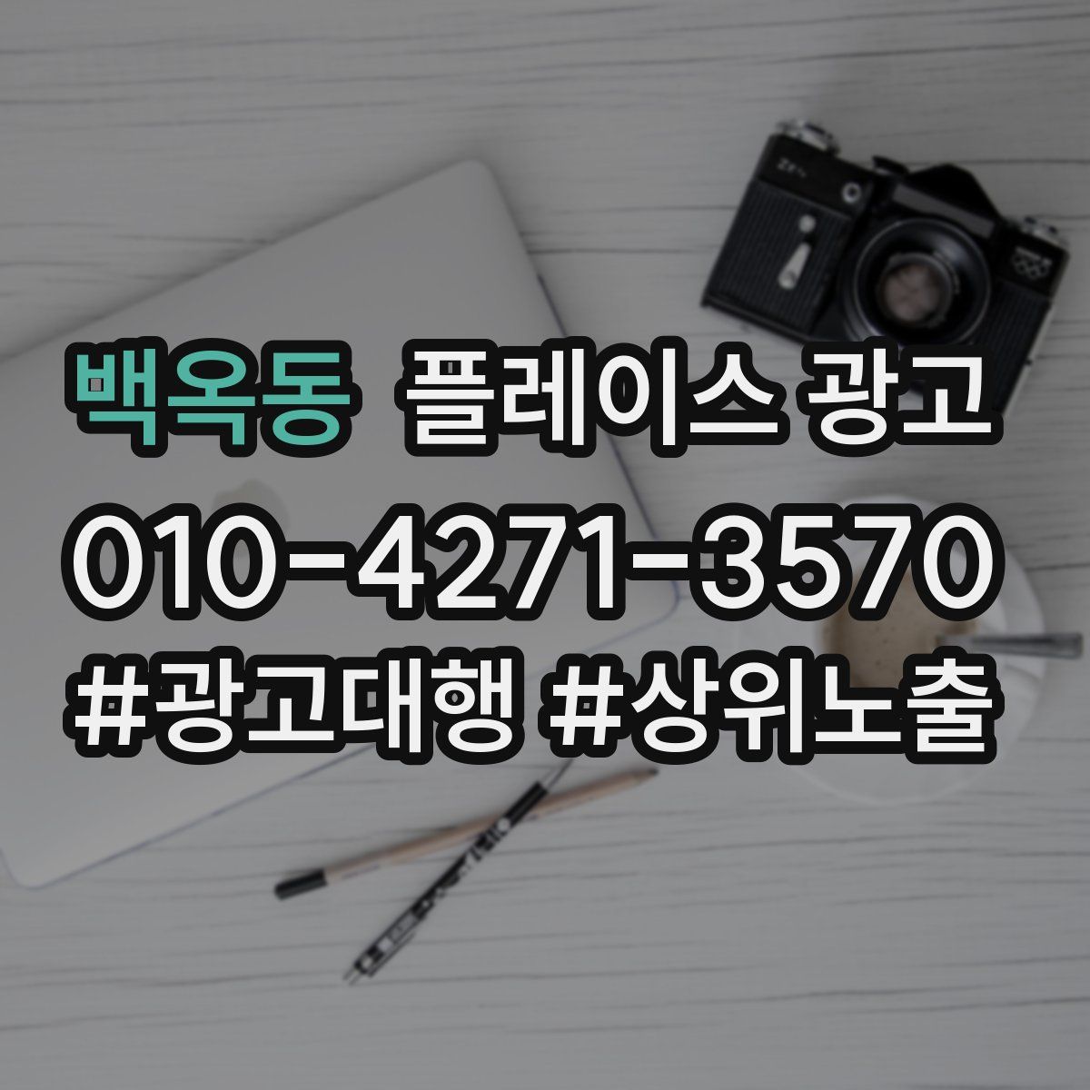 백옥동 플레이스 광고