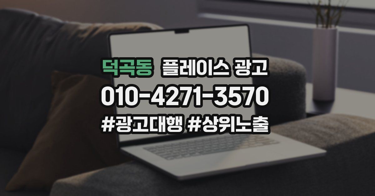 덕곡동 플레이스 광고