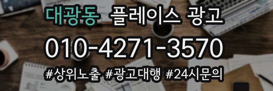 대광동 플레이스 광고