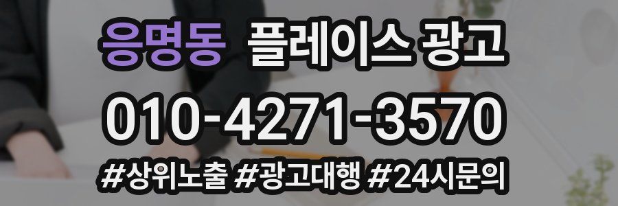 응명동 플레이스 광고