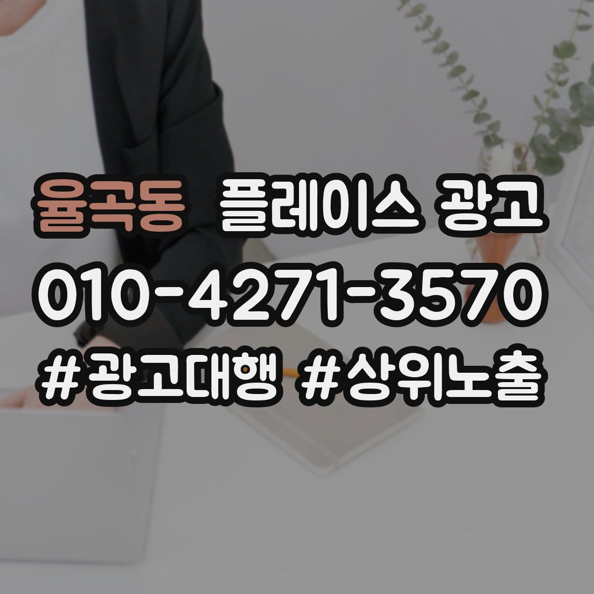 율곡동 플레이스 광고