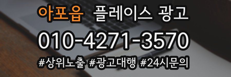 아포읍 플레이스 광고