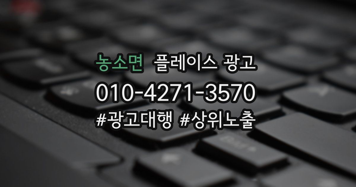 농소면 플레이스 광고
