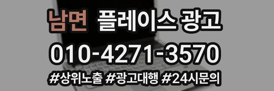 남면 플레이스 광고