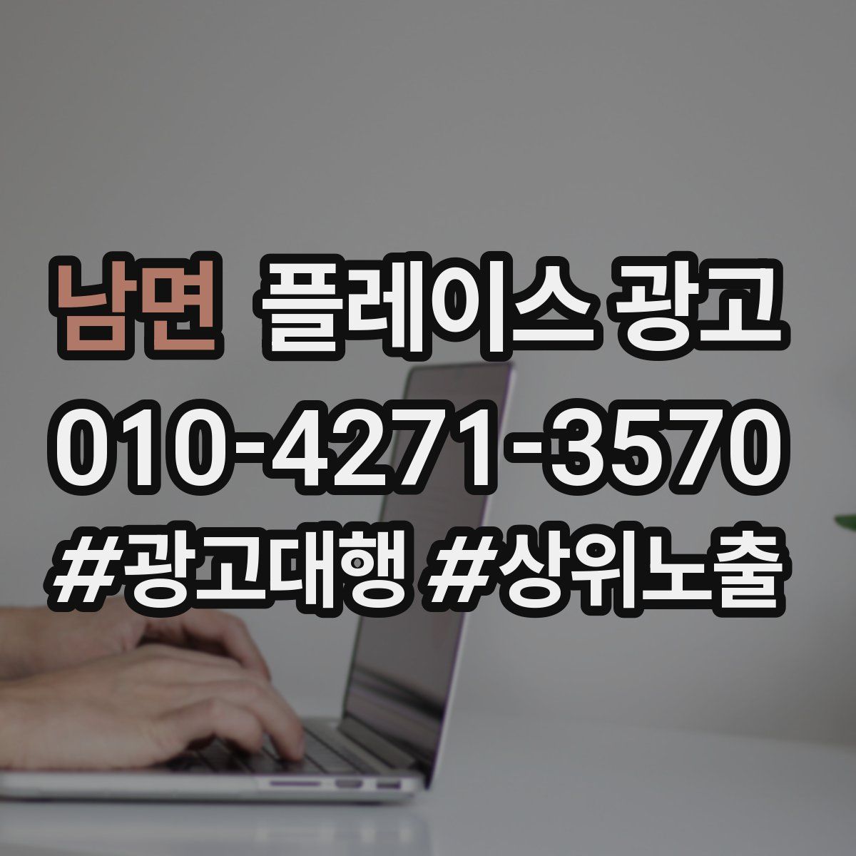 남면 플레이스 광고