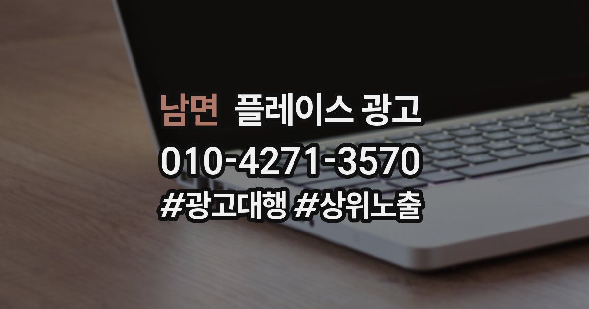 남면 플레이스 광고